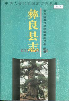 云南省彝良县志 1995版.pdf电子版下载 | 西南地区 | 县志下载 | 中国地方史志网