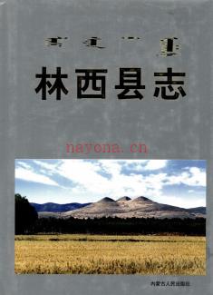 内蒙古林西县志.pdf下载 | 华北地区 | 县志下载 | 中国地方史志网