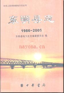 山东省东明县志1986-2005.pdf下载 | 华东地区 | 县志下载 | 中国地方史志网