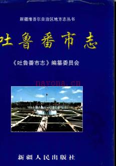新疆 吐鲁番市志.pdf下载 | 西北地区 | 县志下载 | 中国地方史志网