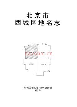 北京市西城区地名志 1992版.pdf下载 | 华北地区 | 县志下载 | 中国地方史志网