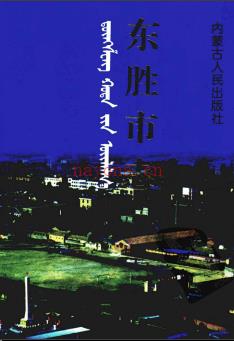 内蒙古东胜市志.pdf下载 | 华北地区 | 县志下载 | 中国地方史志网
