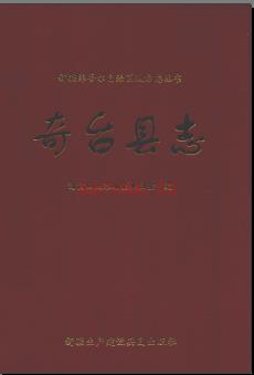 新疆 奇台县志 2009版.pdf下载 | 西北地区 | 县志下载 | 中国地方史志网