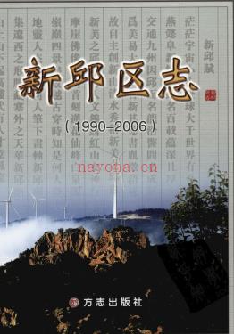 辽宁省阜新市新邱区志1990-2006.pdf下载 | 东北地区 | 县志下载 | 中国地方史志网
