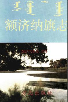 内蒙古额济纳旗志.pdf下载 | 华北地区 | 县志下载 | 中国地方史志网