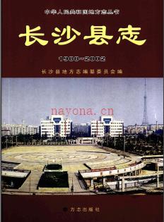湖南省长沙县志1988-2002.pdf下载 | 华中地区 | 县志下载 | 中国地方史志网