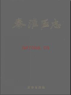 江苏省南京市秦淮区志.pdf下载 | 华东地区 | 县志下载 | 中国地方史志网