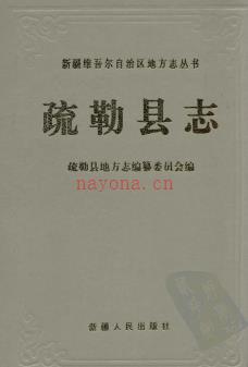 新疆 疏勒县志.pdf下载 | 西北地区 | 县志下载 | 中国地方史志网