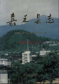 湖南省嘉禾县志.pdf下载 | 华中地区 | 县志下载 | 中国地方史志网