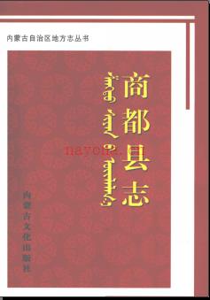 内蒙古商都县志.pdf下载 | 华北地区 | 县志下载 | 中国地方史志网