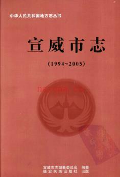 云南省宣威市志1994-2005 2008版.pdf下载 | 西南地区 | 县志下载 | 中国地方史志网