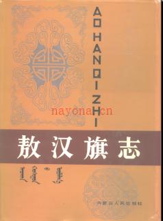 内蒙古敖汉旗志.pdf下载 | 华北地区 | 县志下载 | 中国地方史志网