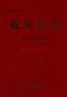 吉林省乾安县志.pdf下载 | 东北地区 | 县志下载 | 中国地方史志网