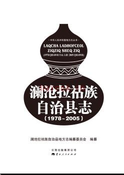 云南省澜沧拉祜族自治县志1978-2005.pdf下载 | 西南地区 | 县志下载 | 中国地方史志网