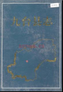 吉林省九台县志 2011版.pdf下载 | 东北地区 | 县志下载 | 中国地方史志网