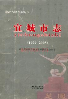 湖北省宜城市志1979-2005.pdf下载 | 华中地区 | 县志下载 | 中国地方史志网