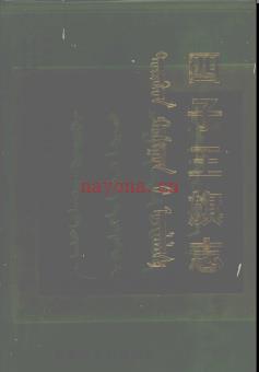 内蒙古四子王旗志.pdf下载 | 华北地区 | 县志下载 | 中国地方史志网