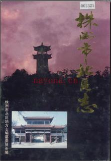 湖南省株洲市北区志.pdf下载 | 华中地区 | 县志下载 | 中国地方史志网