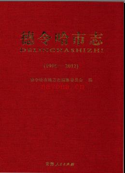 青海省德令哈市志1996-2012.pdf下载 | 西北地区 | 县志下载 | 中国地方史志网