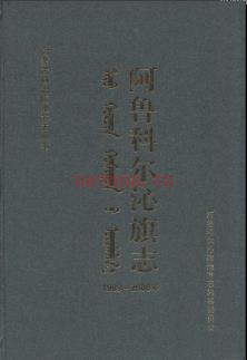 内蒙古阿鲁科尔沁旗志1989-2006.pdf下载 | 华北地区 | 县志下载 | 中国地方史志网