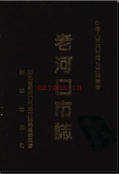 湖北省老河口市志.pdf下载 | 华中地区 | 县志下载 | 中国地方史志网