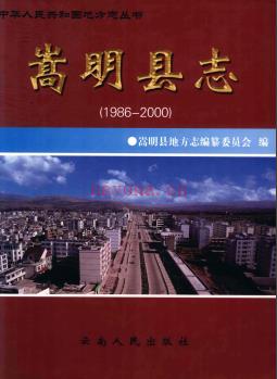 云南省嵩明县志1986-2000.pdf下载 | 西南地区 | 县志下载 | 中国地方史志网