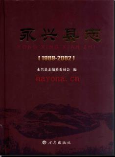 湖南省永兴县志1989-2002.pdf下载 | 华中地区 | 县志下载 | 中国地方史志网