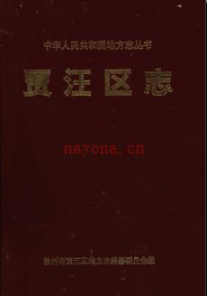 江苏省徐州市贾汪区志.pdf下载 | 华东地区 | 县志下载 | 中国地方史志网
