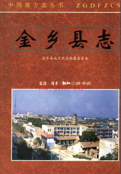 山东省金乡县志.pdf下载 | 华东地区 | 县志下载 | 中国地方史志网