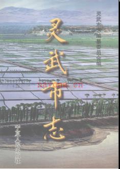 宁夏回族自治区 灵武市志.pdf下载 | 西北地区 | 县志下载 | 中国地方史志网
