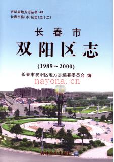 吉林省长春市双阳区志1989-2000.pdf下载 | 东北地区 | 县志下载 | 中国地方史志网