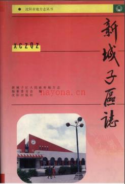 辽宁省沈阳市新城子区志.pdf下载 | 东北地区 | 县志下载 | 中国地方史志网