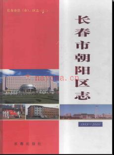 吉林省长春市朝阳区志1989-2000.pdf下载 | 东北地区 | 县志下载 | 中国地方史志网