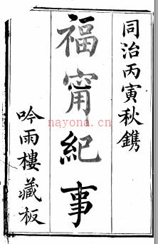 福宁纪事一卷首一卷 程荣春撰 清同治五年（1866）刻本 | 华南地区 | 县志下载 | 中国地方史志网