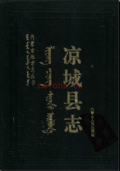 内蒙古凉城县志.pdf下载 | 华北地区 | 县志下载 | 中国地方史志网