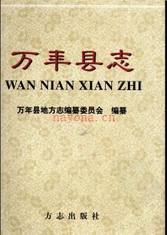 江西省万年县志.pdf下载 | 华东地区 | 县志下载 | 中国地方史志网