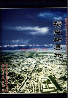 新疆 特克斯县志.pdf下载 | 西北地区 | 县志下载 | 中国地方史志网
