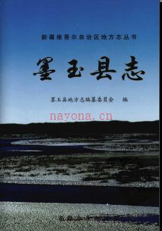 新疆 墨玉县志.pdf下载 | 西北地区 | 县志下载 | 中国地方史志网
