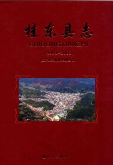 湖南省桂东县志1991-2002.pdf下载 | 华中地区 | 县志下载 | 中国地方史志网