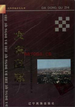 辽宁省沈阳市大东区志1986-1995.pdf下载 | 东北地区 | 县志下载 | 中国地方史志网