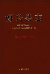 山东省博兴县志1986-2007.pdf下载 | 华东地区 | 县志下载 | 中国地方史志网