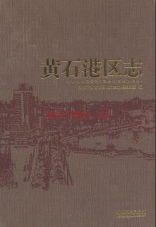 湖北省黄石市黄石港区志.pdf下载 | 华中地区 | 县志下载 | 中国地方史志网