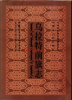 内蒙古乌拉特前旗志.pdf下载 | 华北地区 | 县志下载 | 中国地方史志网