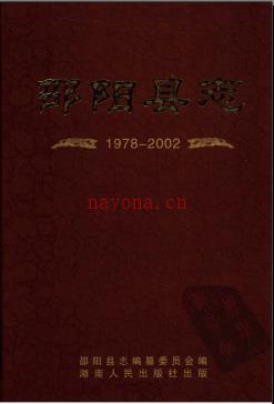 湖南省邵阳县志1978-2002.pdf下载 | 华中地区 | 县志下载 | 中国地方史志网