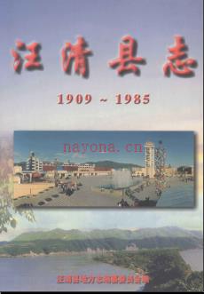 吉林省汪清县志1909-1985.pdf下载 | 东北地区 | 县志下载 | 中国地方史志网