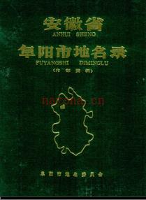 安徽省阜阳市地名录 1985.pdf下载 | 华东地区 | 县志下载 | 中国地方史志网