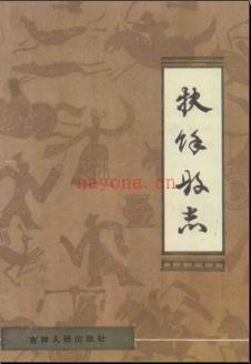 吉林省扶余县志.pdf下载 | 东北地区 | 县志下载 | 中国地方史志网