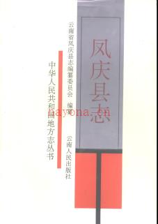 云南省凤庆县志.pdf下载 | 西南地区 | 县志下载 | 中国地方史志网
