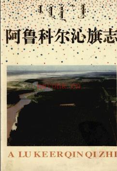 内蒙古阿鲁科尔沁旗志.pdf下载 | 华北地区 | 县志下载 | 中国地方史志网