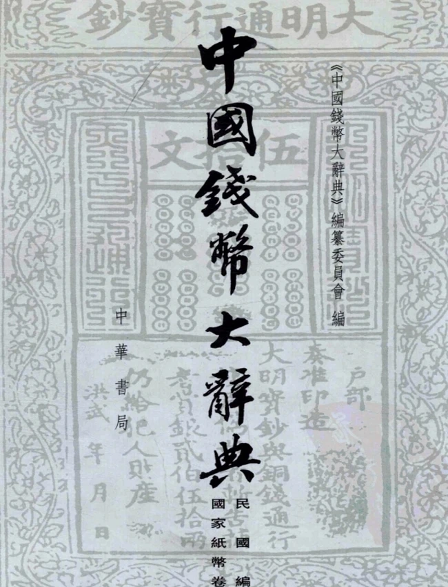 《中国钱币大辞典》合集12本插图 《中国钱币大辞典》合集12本插图